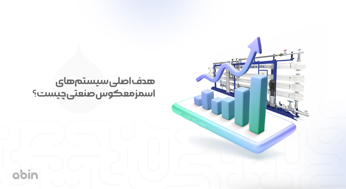 هدف اصلی سیستم‌های اسمز معکوس صنعتی چیست؟